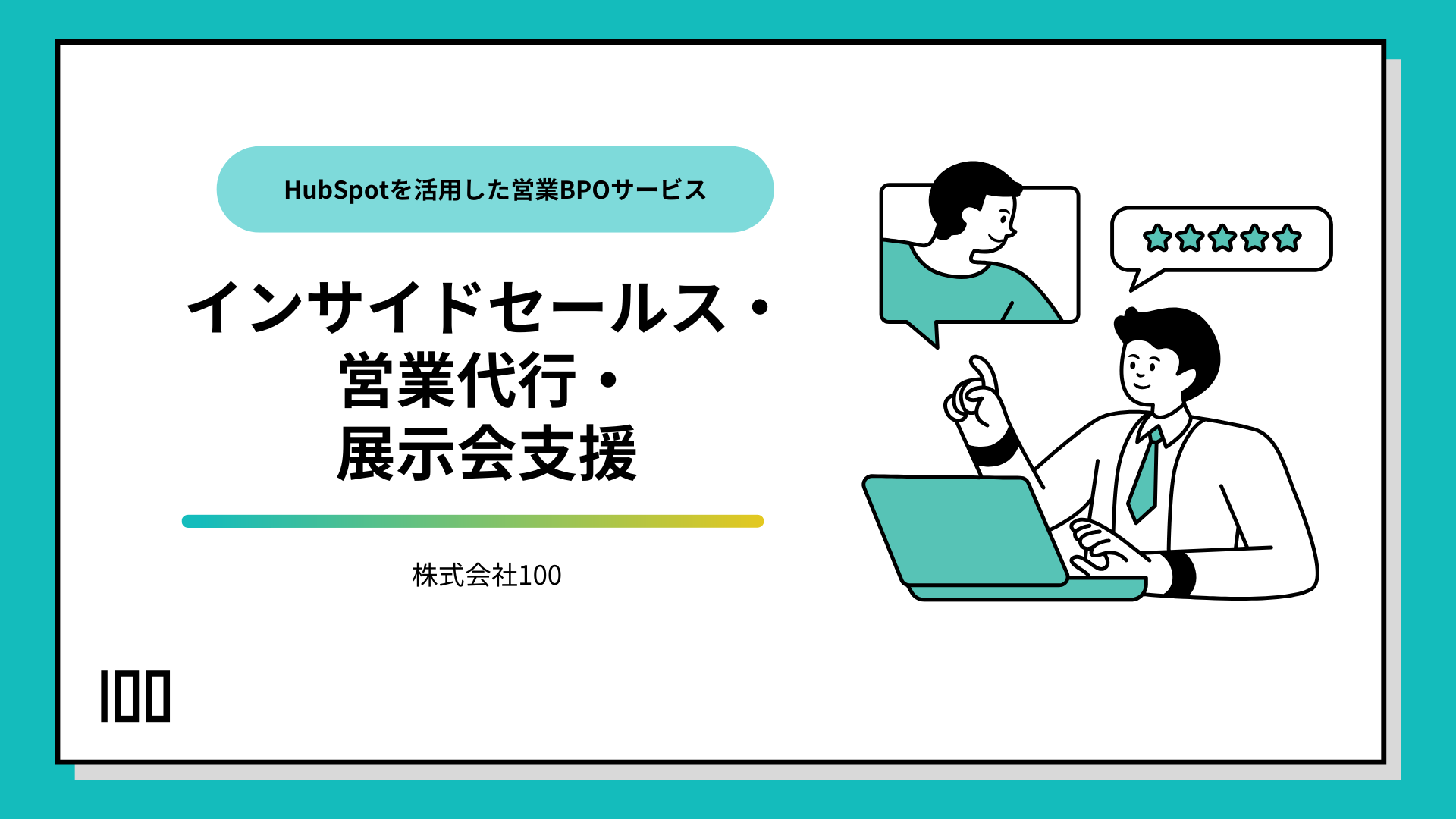 インサイドセールス・営業代行・展示会支援サービス