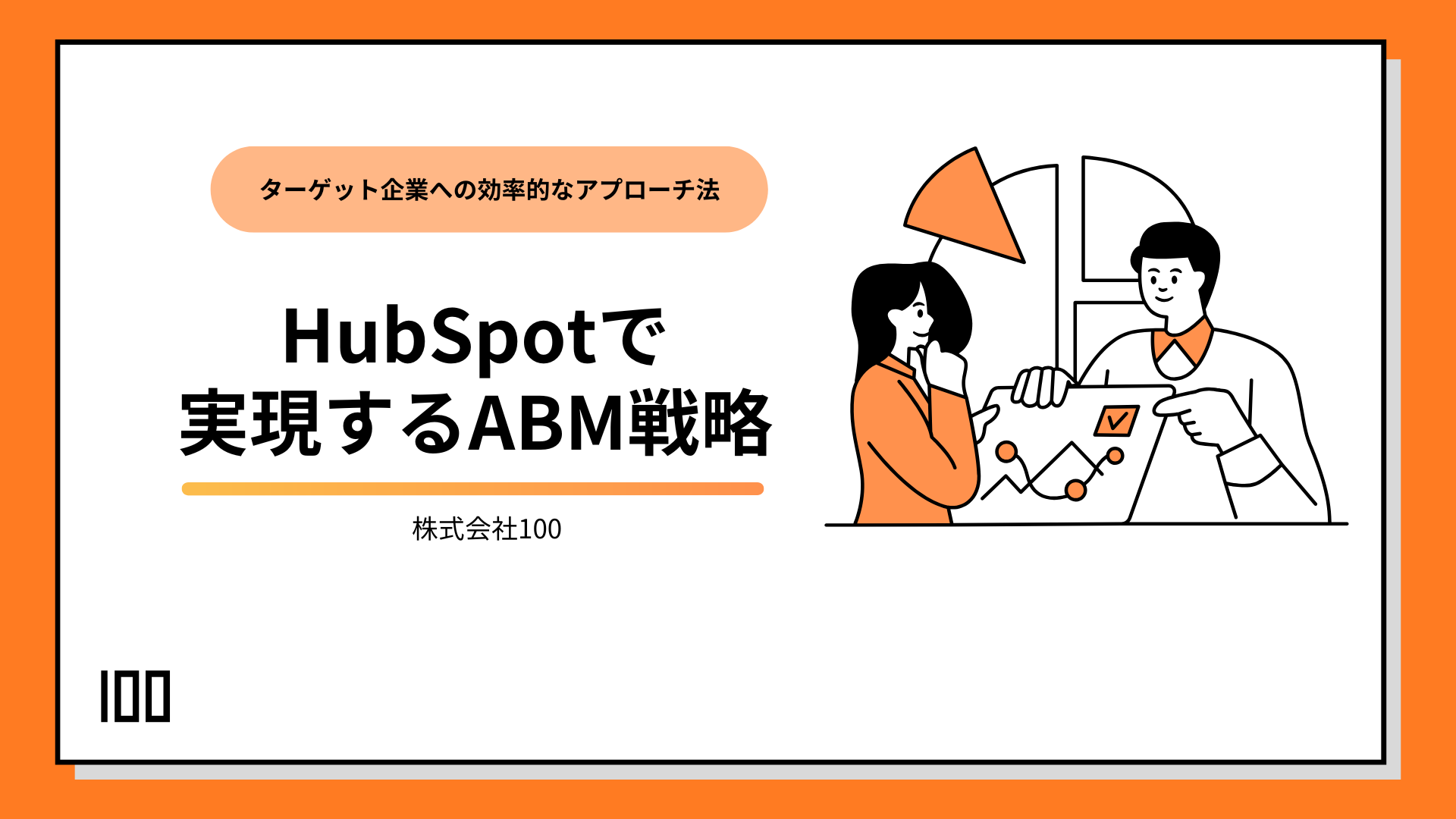 HubSpotで実現するABM戦略