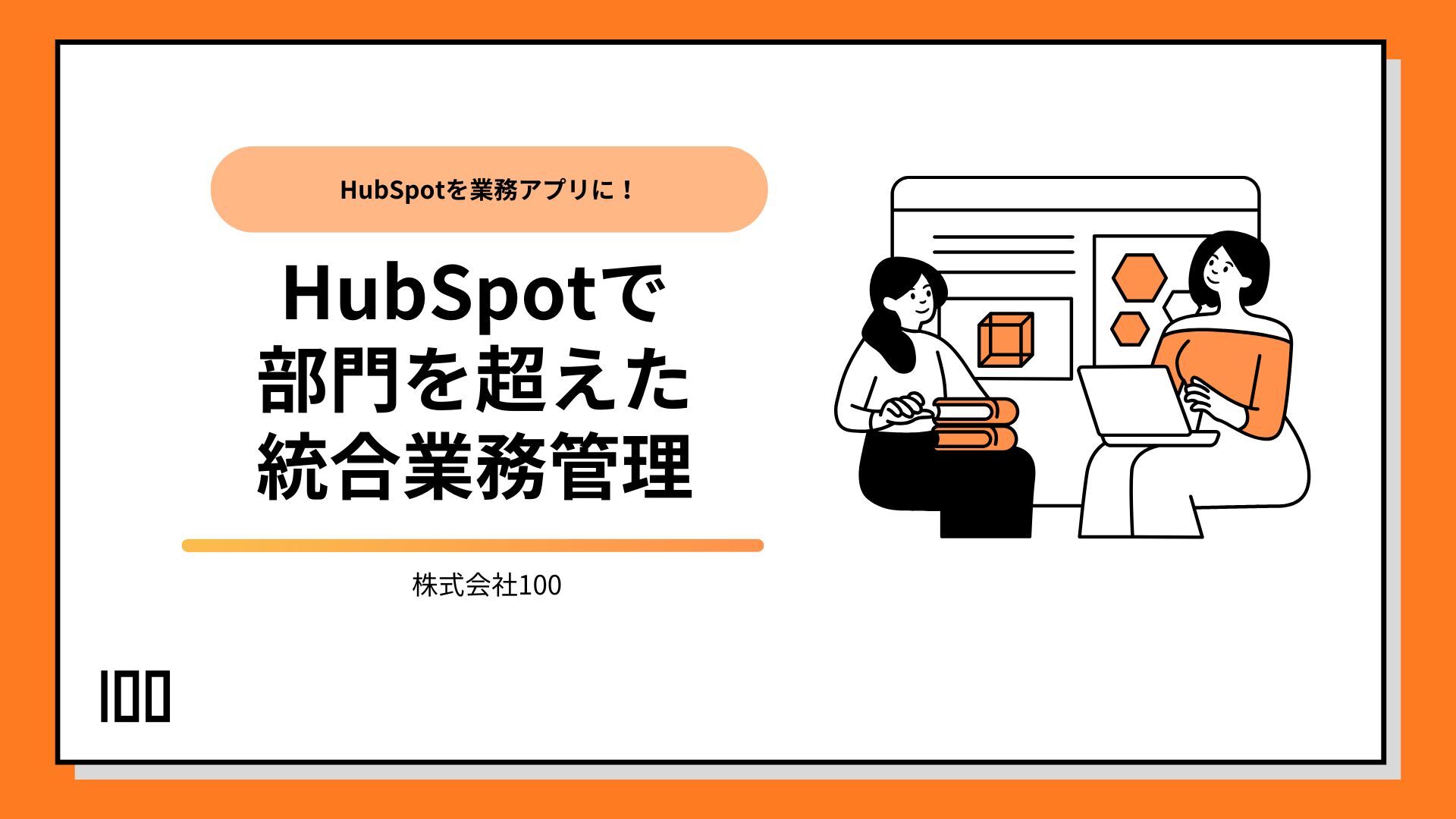 HubSpotの業務アプリ化サービス