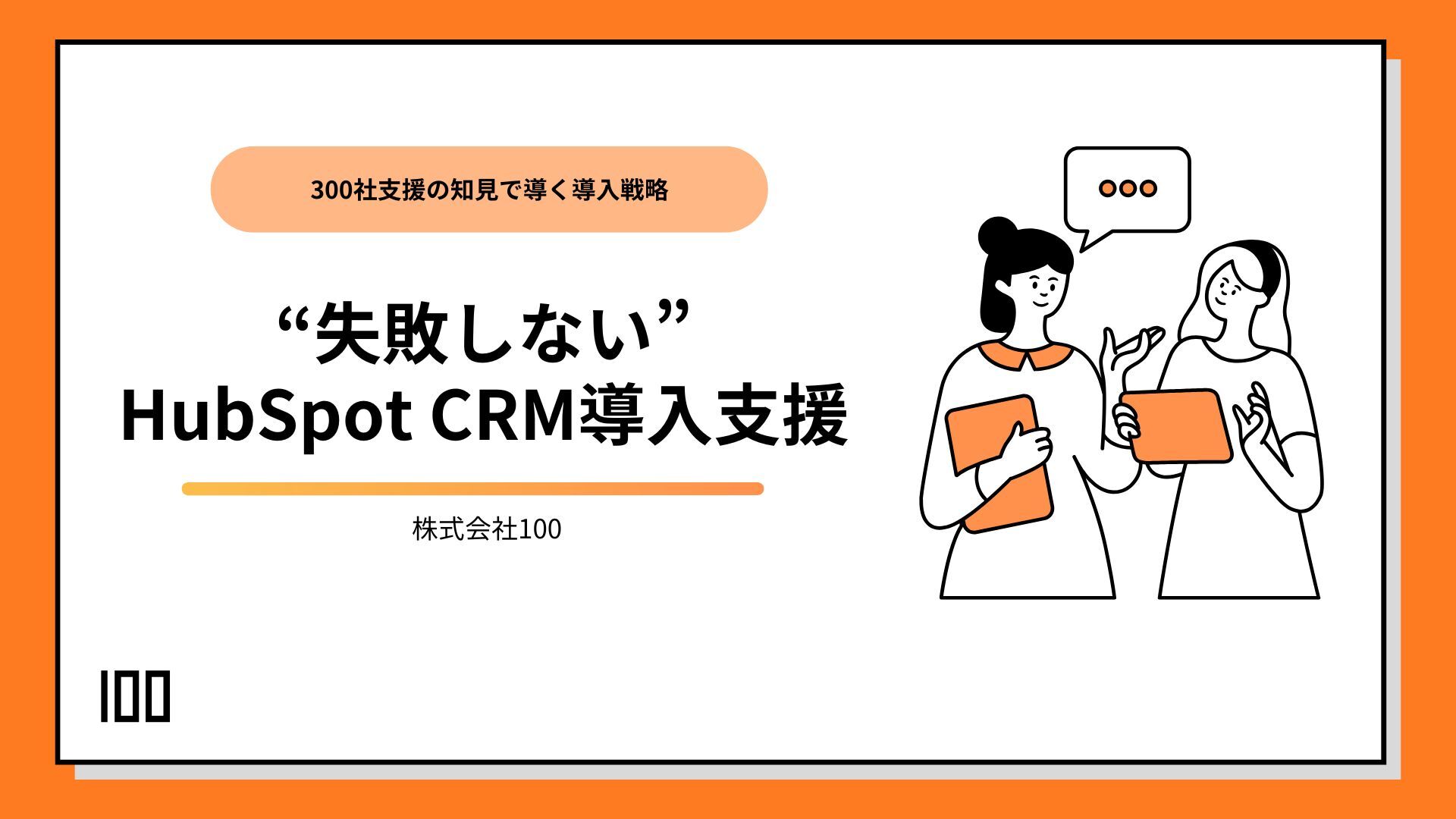 “失敗しない” HubSpot CRM導入支援