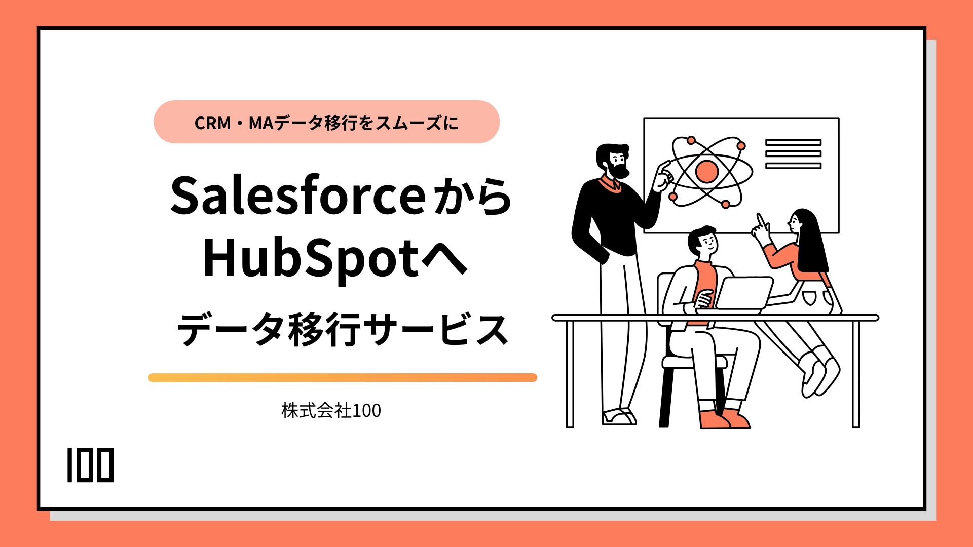 SalesforceからHubSpotへ データ移行サービス