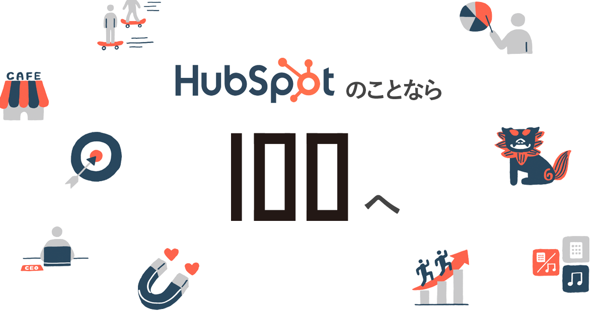 株式会社100（ハンドレッド） | HubSpot認定パートナー | RevOpsコンサルティング