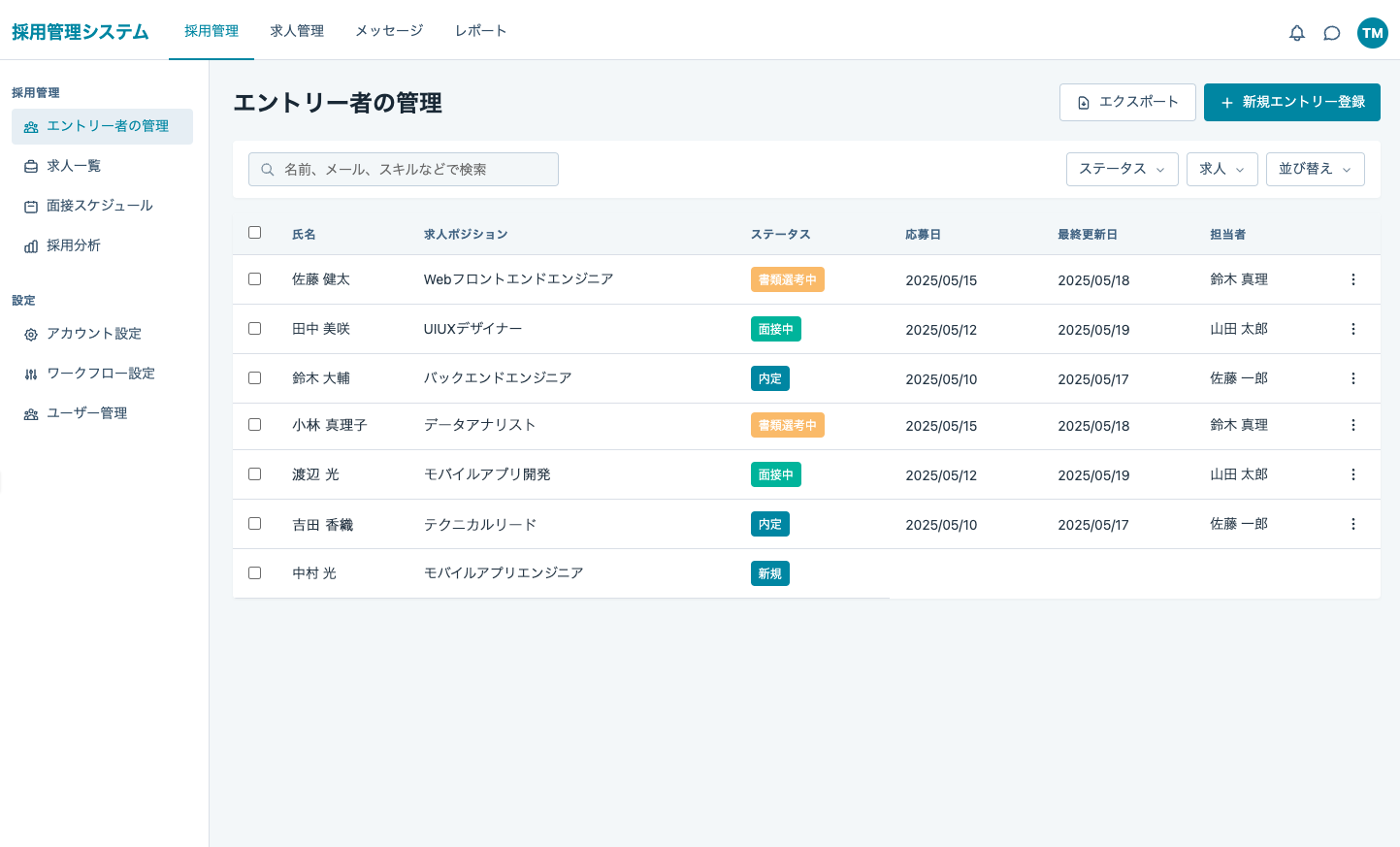 採用管理システム：エントリー者の管理