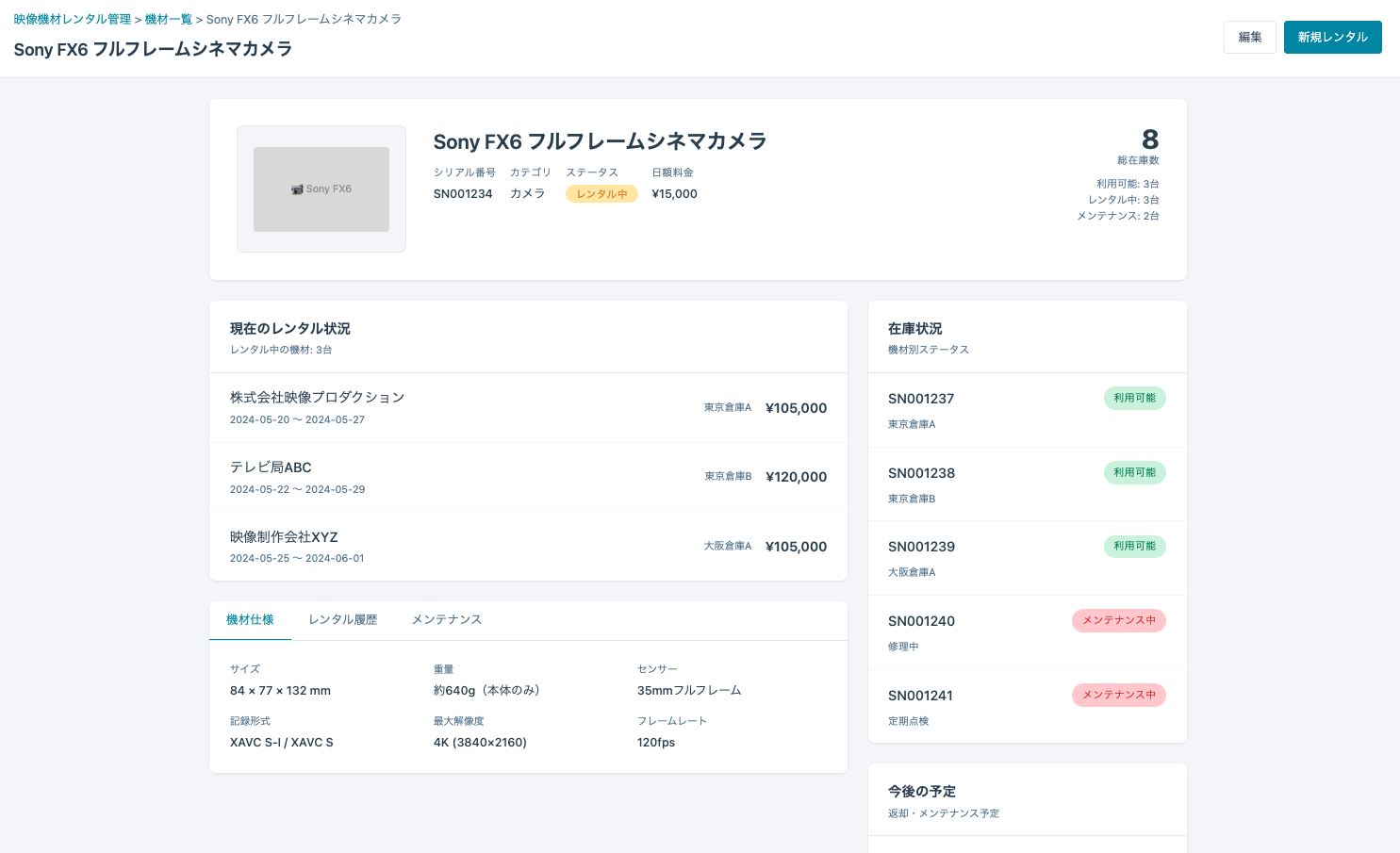 機材ごとのレンタル履歴・仕様の詳細表示