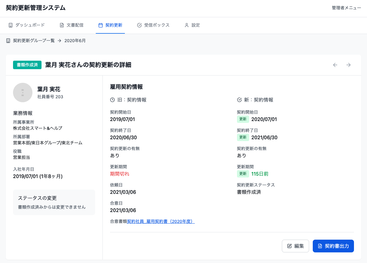 契約社員・派遣社員の契約更新管理