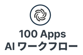 AIワークフロー