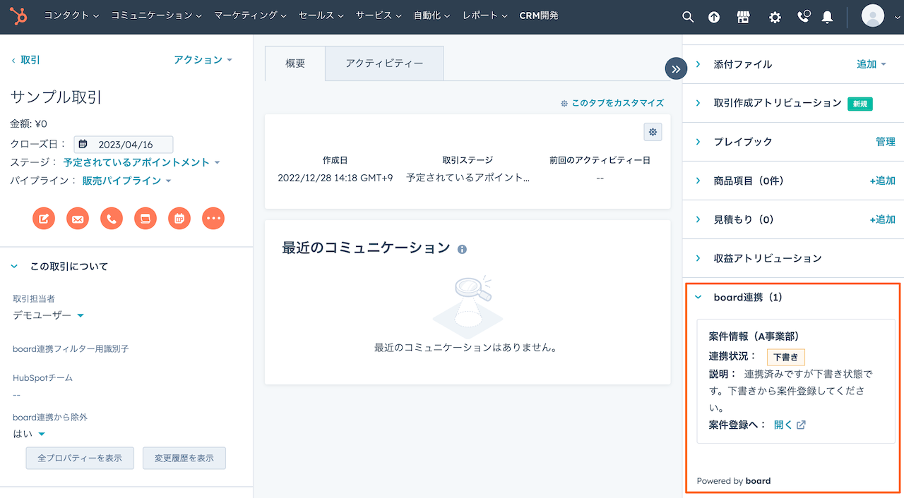 HubSpot上でのboard連携状況の確認