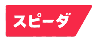 スピーダ