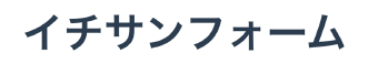 イチサンフォーム