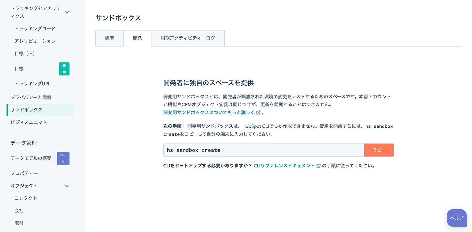 開発用サンドボックス