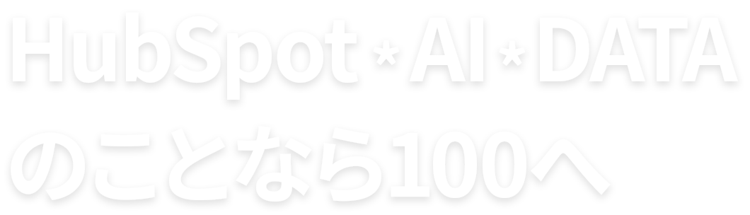 HubSpot・AI・DATAのことなら100へ