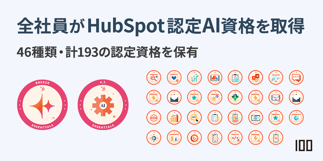 株式会社100、全社員がHubSpot認定AI資格を取得 AI-Leading