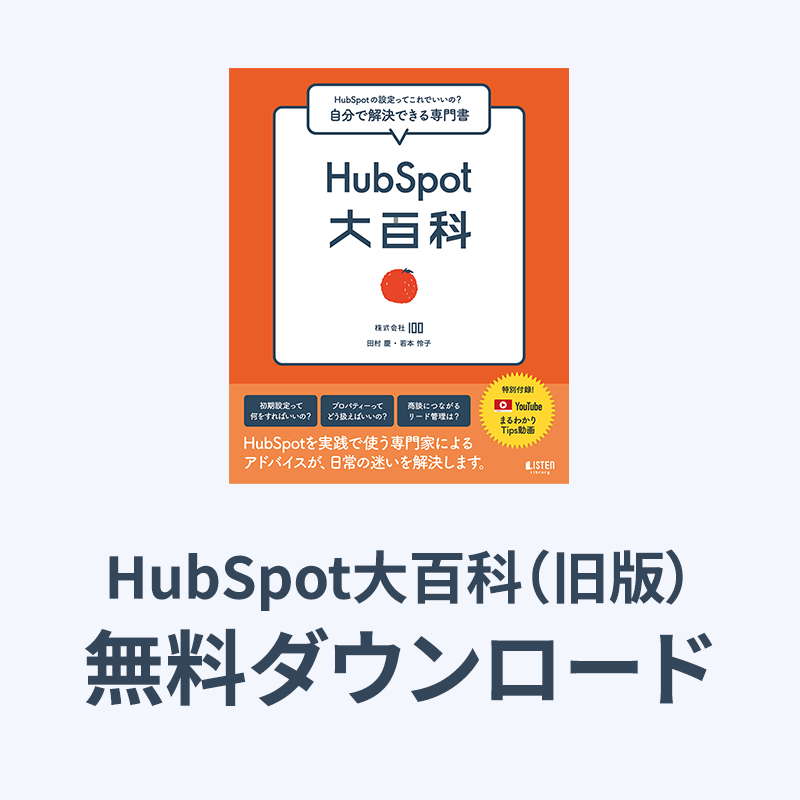 HubSpot大百科 旧版無料ダウンロード