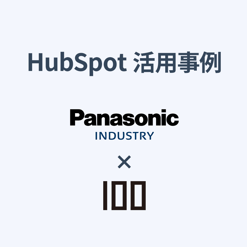 HubSpot活用事例 パナソニック インダストリー株式会社