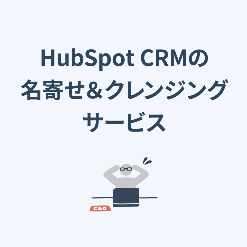 HubSpot CRMの名寄せ＆クレンジングサービス