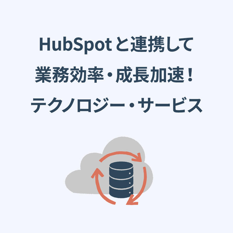 HubSpotと連携して業務効率＆成長加速！ テクノロジーとサービス