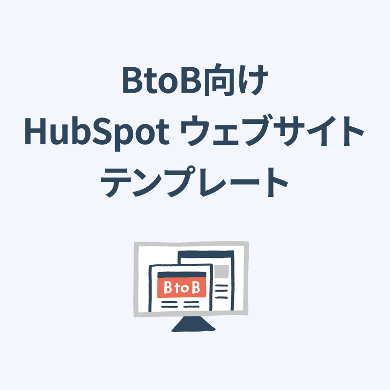 BtoBサイト成功法則！ HubSpotウェブサイトテンプレート