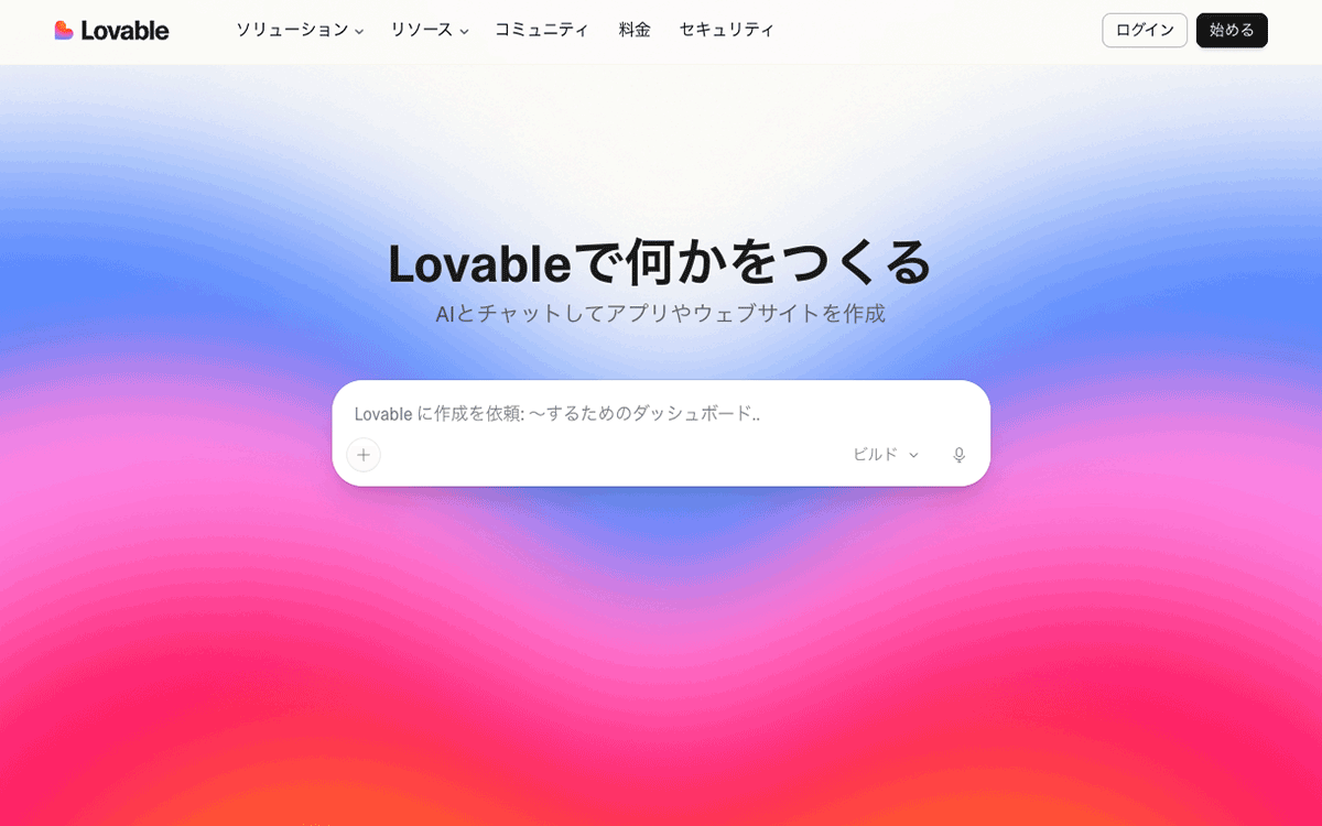 Lovableの画面イメージ