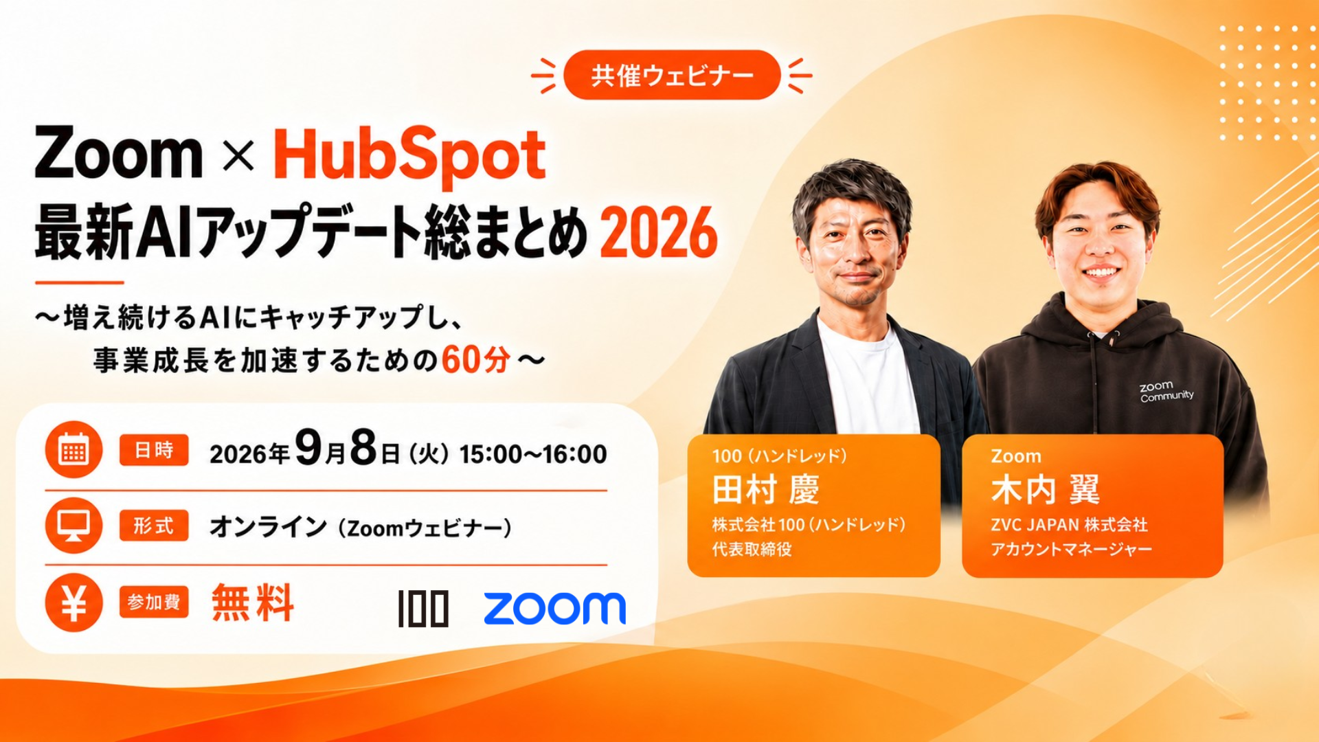 Zoom × HubSpot 最新AIアップデート総まとめ 2026 共催ウェビナー